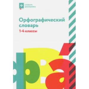 Орфографический словарь. 1-4 классы