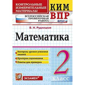 Математика. 2 класс. Контрольные измерительные материалы. Всероссийская проверочная работа. ФГОС Математика. 2 класс. Контрольные измерительные материалы. Всероссийская проверочная работа. ФГОС