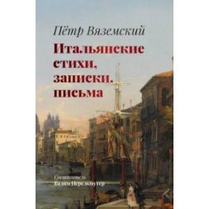 Итальянские стихи, записки, письма Итальянские стихи, записки, письма