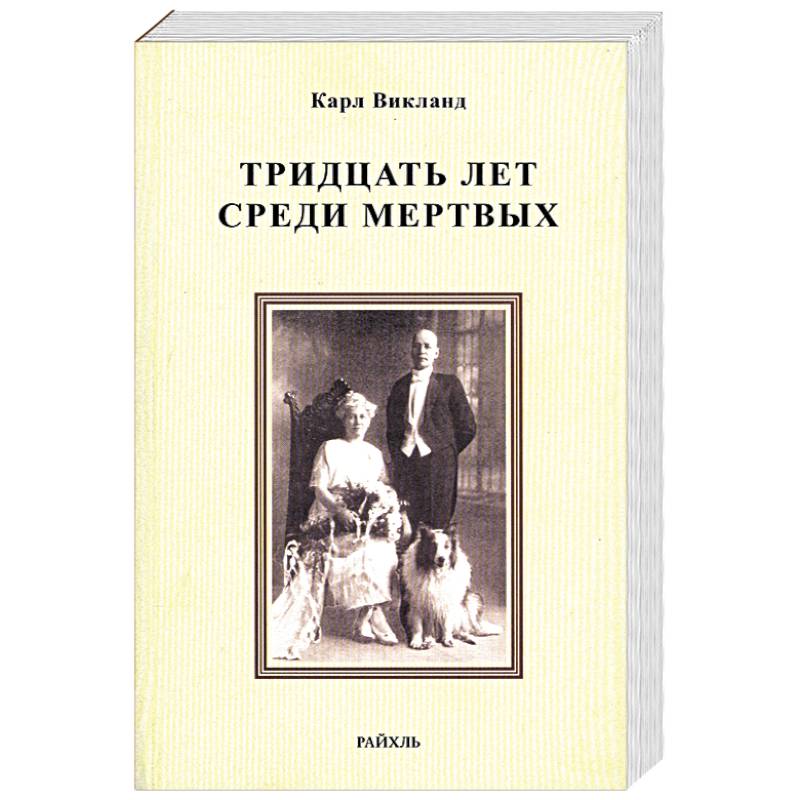 30 Лет Среди Мертвых Книга Купить