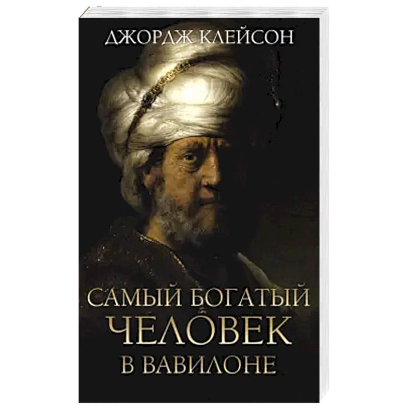 Самый богатый человек в Вавилоне Самый богатый человек в Вавилоне