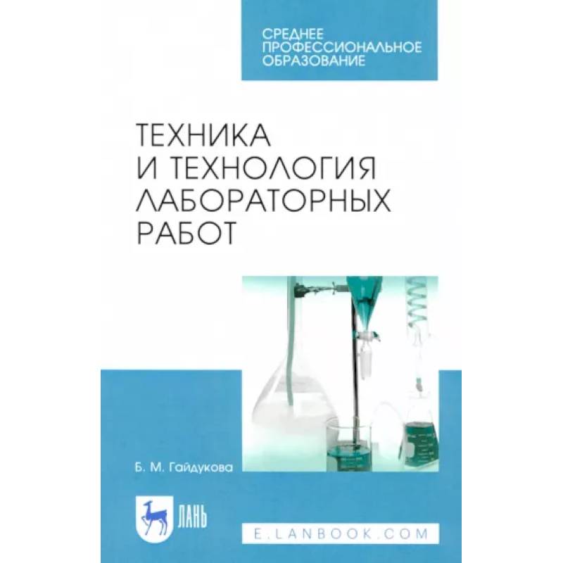 Техника и технология лабораторных работ. Учебное пособие Техника и технология лабораторных работ. Учебное пособие