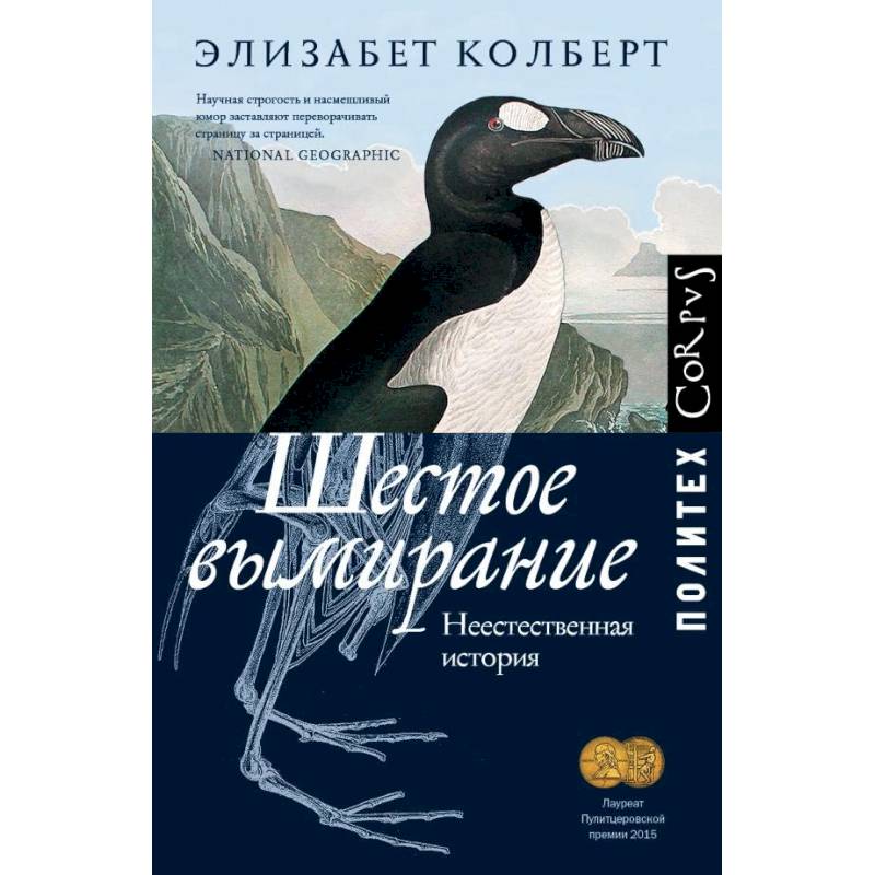 Шестое вымирание. Неестественная история Шестое вымирание. Неестественная история