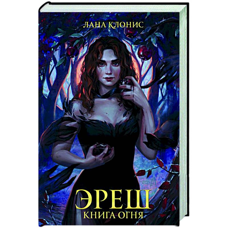Эреш. Книга огня Эреш. Книга огня