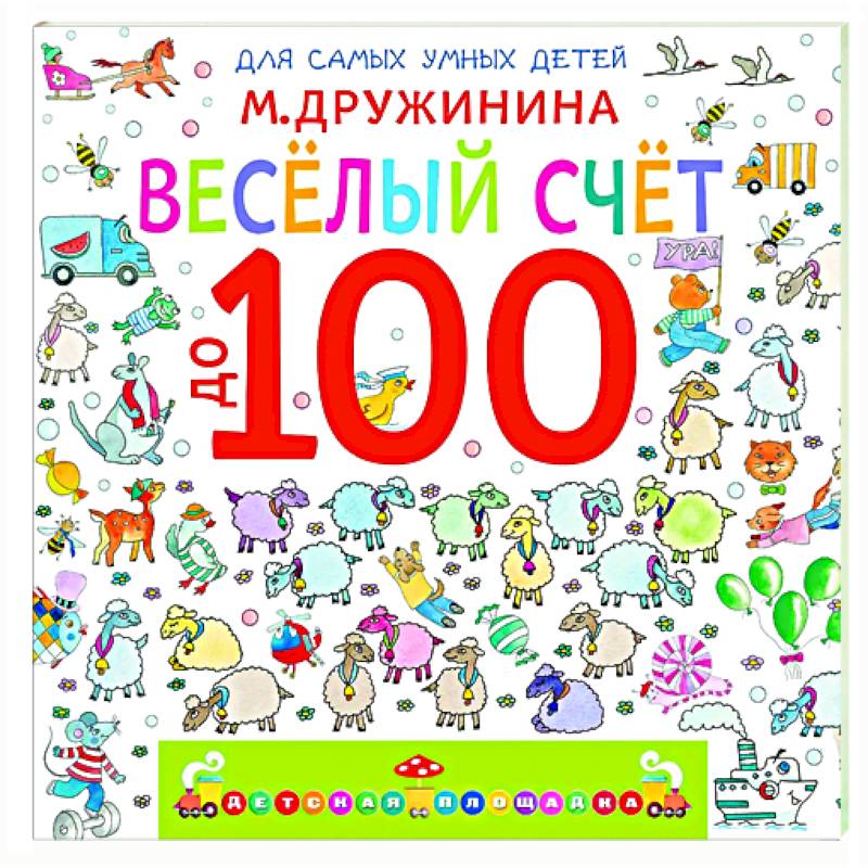Весёлый счёт до 100 Весёлый счёт до 100