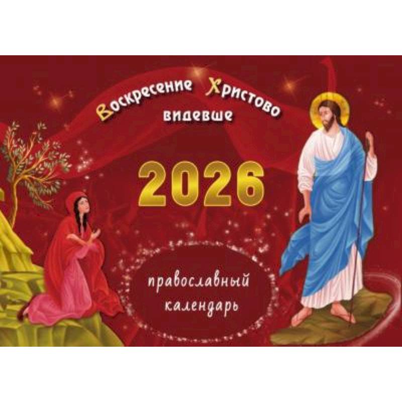 Воскресение Христово видевше: православный календарь на 2026 год (перекидной) Воскресение Христово видевше: православный календарь на 2026 год (перекидной)