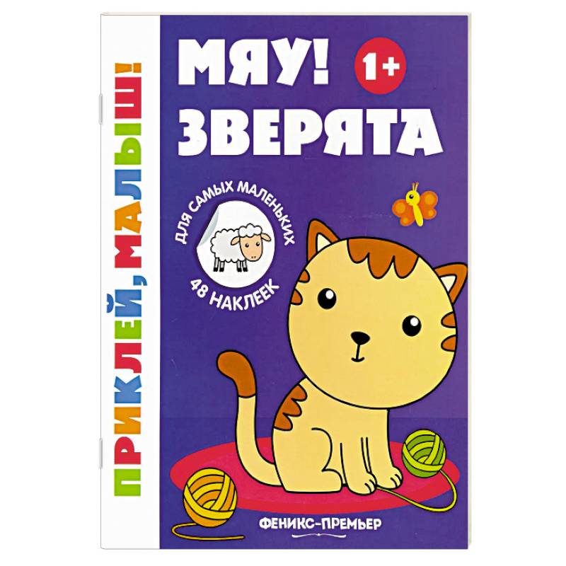 Мяу! Зверята. 1+. Книжка с наклейками Мяу! Зверята. 1+. Книжка с наклейками