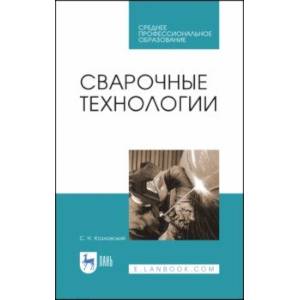 Сварочные технологии. Учебное пособие Сварочные технологии. Учебное пособие