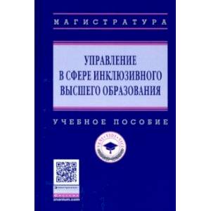 Управление в сфере инклюзивного высшего образования. Учебное пособие Управление в сфере инклюзивного высшего образования. Учебное пособие