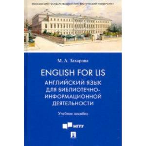 English for LIS. Английский язык для библиотечно-информационной деятельности. Учебное пособие