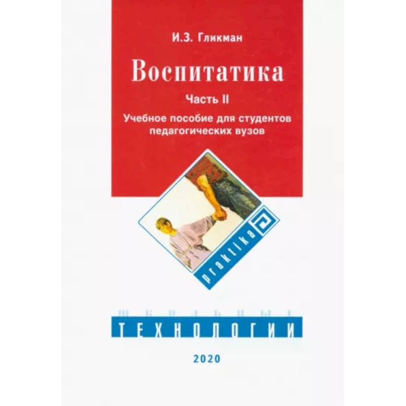 Воспитатика. Учебник. В 2-х частях. Часть 2. Организация воспитательного процесса Воспитатика. Учебник. В 2-х частях. Часть 2. Организация воспитательного процесса