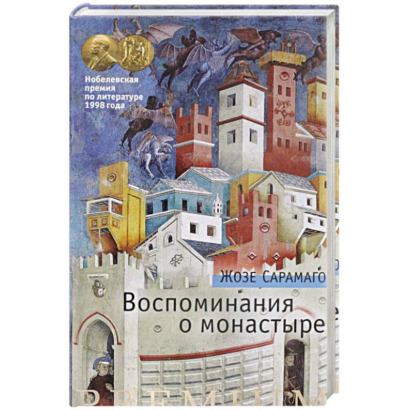 Воспоминания о монастыре Воспоминания о монастыре