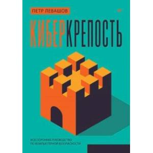 Киберкрепость. Всестороннее руководство по компьютерной безопасности Киберкрепость. Всестороннее руководство по компьютерной безопасности