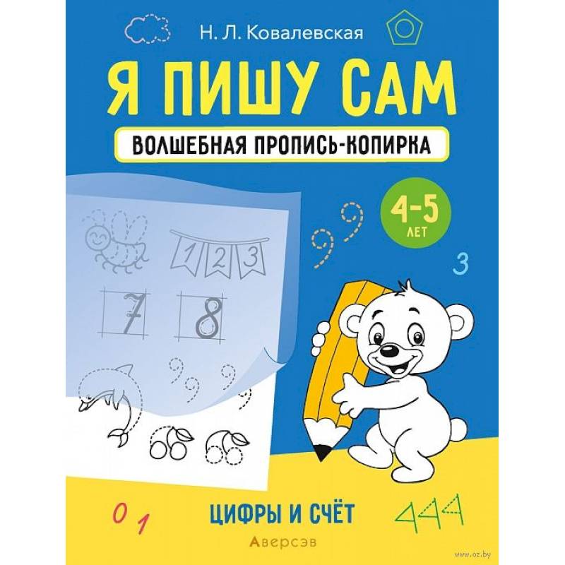 Я пишу сам. 4-5 лет. Волшебная пропись-копирка. Цифры и счет Я пишу сам. 4-5 лет. Волшебная пропись-копирка. Цифры и счет