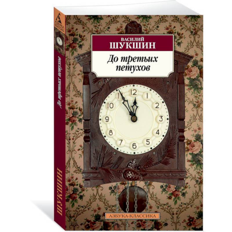 До третьих петухов