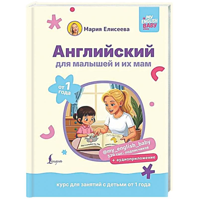 Английский для малышей от 1 года и их мам @my_english_baby + аудиоприложение. Курс для занятий с детьми от 1 года