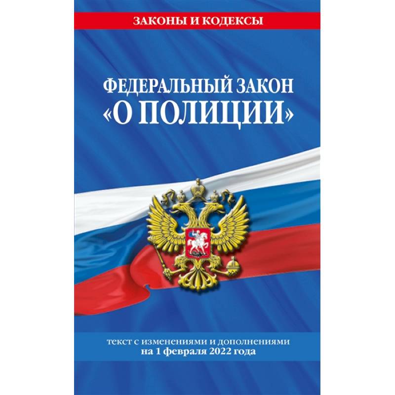 Федеральный закон 'О полиции': текст с изменениями и дополнениями на 1 февраля 2022 года Федеральный закон 'О полиции': текст с изменениями и дополнениями на 1 февраля 2022 года