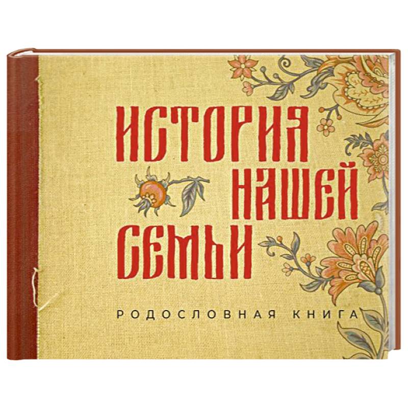 История нашей семьи. Родословная книга История нашей семьи. Родословная книга