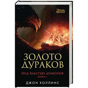 Под властью драконов. Золото дураков. Книга 1 Под властью драконов. Золото дураков. Книга 1