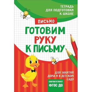 Готовим руку к письму Готовим руку к письму