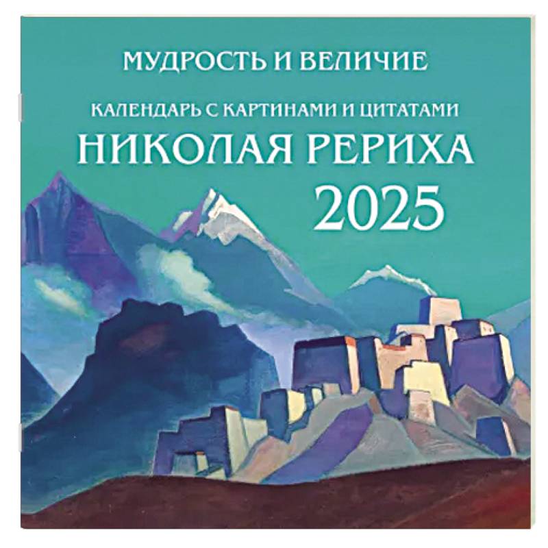 Мудрость и величие. Календарь с картинами и цитатами Рериха. Календарь настенный на 2025 год Мудрость и величие. Календарь с картинами и цитатами Рериха. Календарь настенный на 2025 год