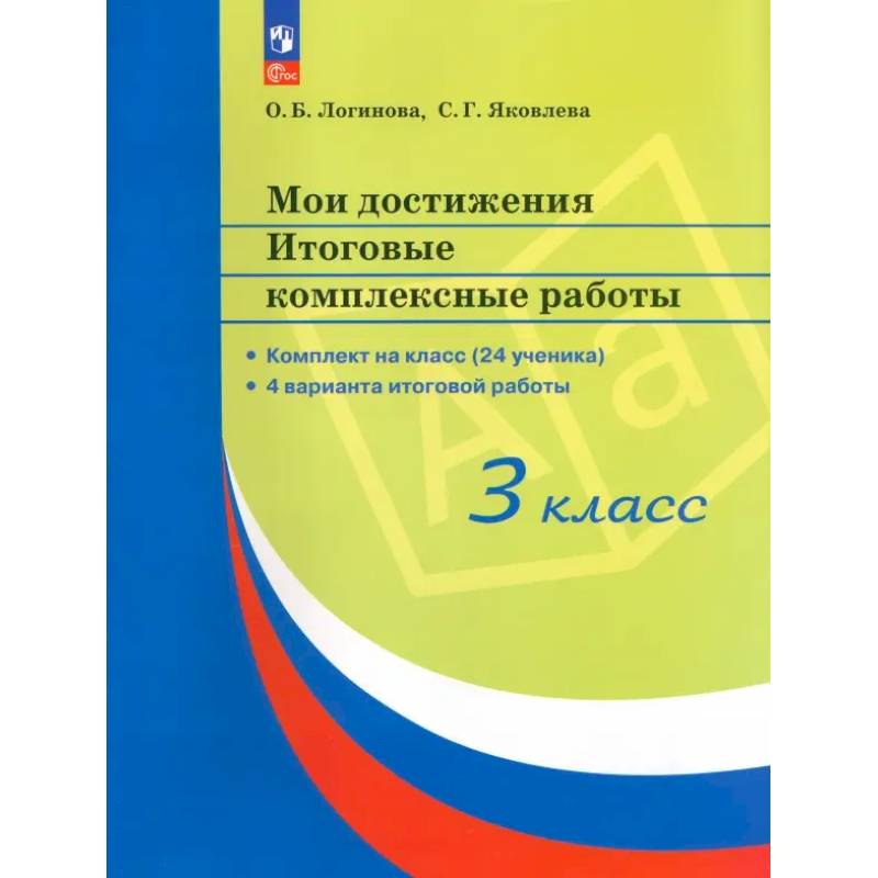 Мои достижения. 3 класс. Итоговые комплексные работы. 4 варианта итоговой работы. ФГОС Мои достижения. 3 класс. Итоговые комплексные работы. 4 варианта итоговой работы. ФГОС