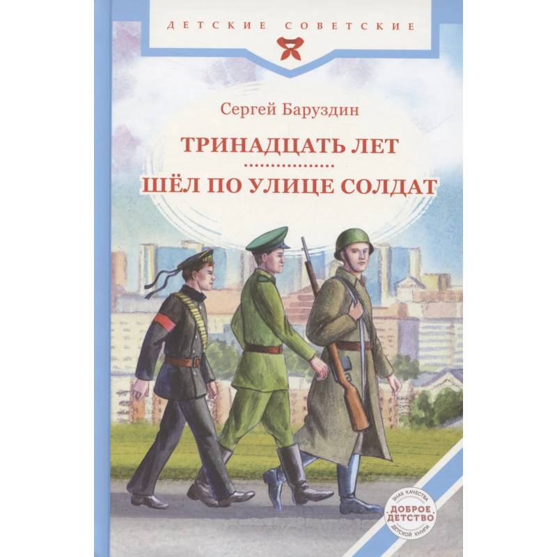 Тринадцать лет. Шел по улице солдат Тринадцать лет. Шел по улице солдат