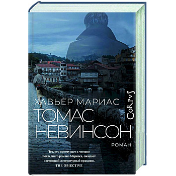 Томас Невинсон