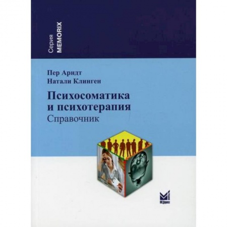 Психиатрия. Психопатология. Сексопатология, книга Психосоматика и психотерапия заказать