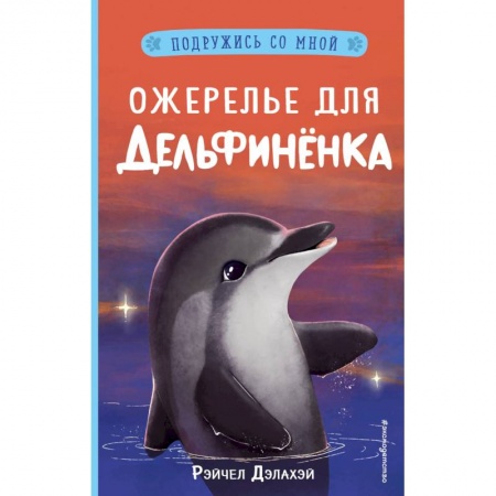 Повести и рассказы о животных, книга Ожерелье для дельфинёнка заказать
