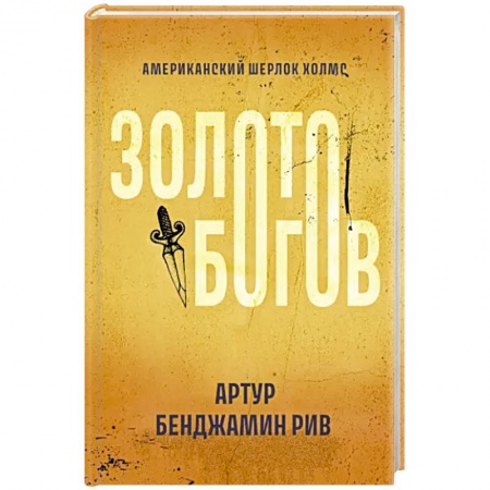 Зарубежный детектив, книга Золото богов заказать