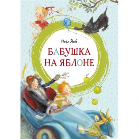 Зарубежная литература для детей, книга Бабушка на яблоне заказать