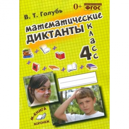 Математика. Алгебра. Геометрия, книга Математические диктанты. 4 класс. Практическое пособие для начальной школы. ФГОС заказать