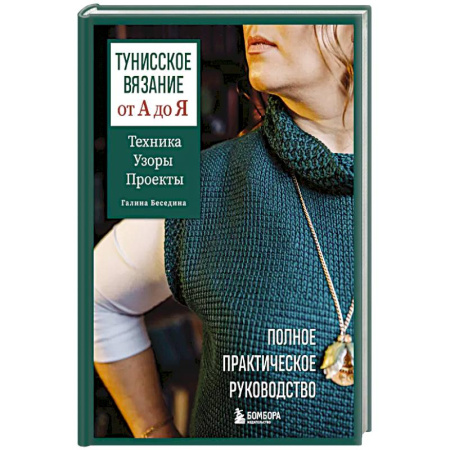 Вязание, книга Тунисское вязание от А до Я. Техника. Узоры. Проекты. Полное практическое руководство заказать