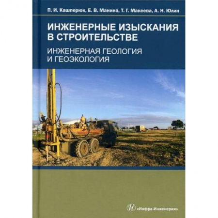 Геология. Полезные ископаемые, книга Инженерные изыскания в строительстве. Инженерная геология и геоэкология заказать