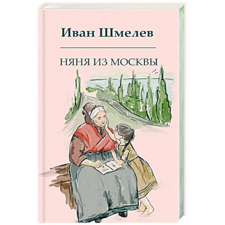 Русская современная проза, книга Няня из Москвы заказать