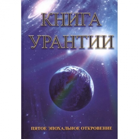 Эзотерические учения, книга Книга Урантии. Пятое эпохальное откровение заказать