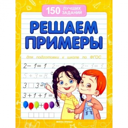 Обучение счету. Математика, книга Решаем примеры. Для подготовки к школе по ФГОС заказать