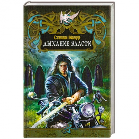 Книги, книга Дыхание власти заказать