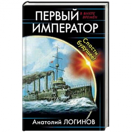 Боевая фантастика, книга Первый император. Спасти будущее! заказать