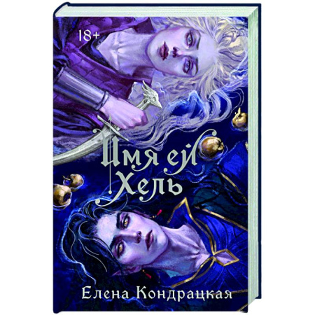 Русское фэнтези, книга Имя ей Хель заказать