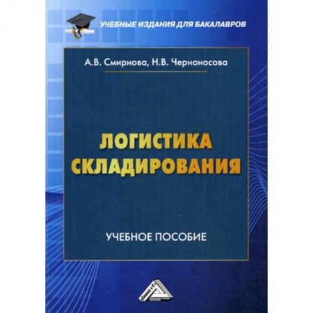 Организация торговли. Продажи, книга Логистика складирования заказать