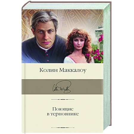 Зарубежная классика, книга Поющие в терновнике заказать