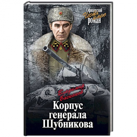 Книги, книга Корпус генерала Шубникова заказать