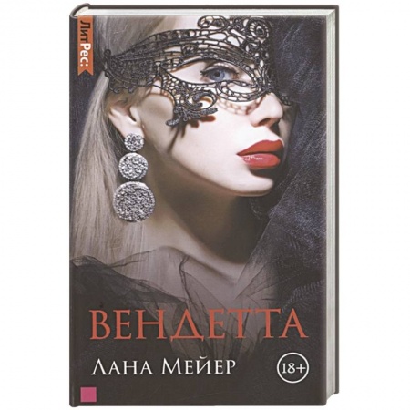 Зарубежный любовный роман, книга Вендетта заказать