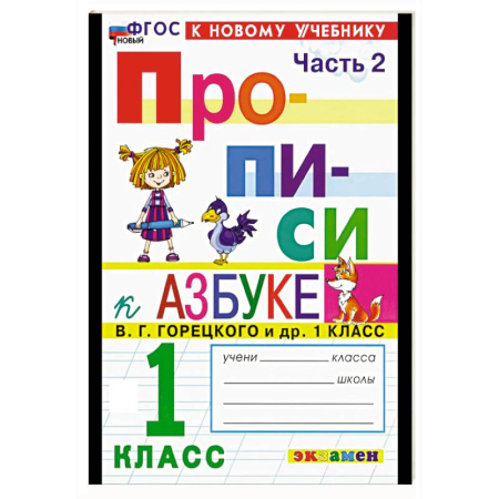 Письмо, мелкая моторика, книга Прописи. 1 класс. К учебнику Горецкого. Часть 2 заказать