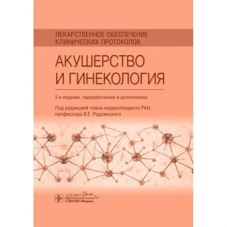 Акушерство и гинекология, книга Лекарственное обеспечение клинических протоколов. Акушерство и гинекология заказать