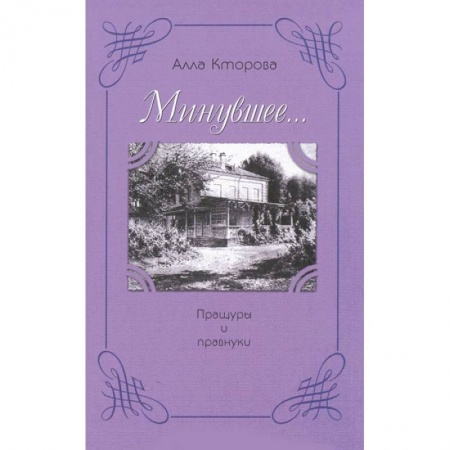 Книги, книга Пращуры и правнуки заказать