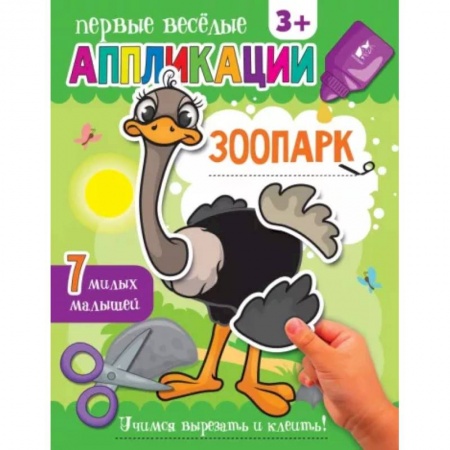 Аппликации и лепка, книга Зоопарк заказать