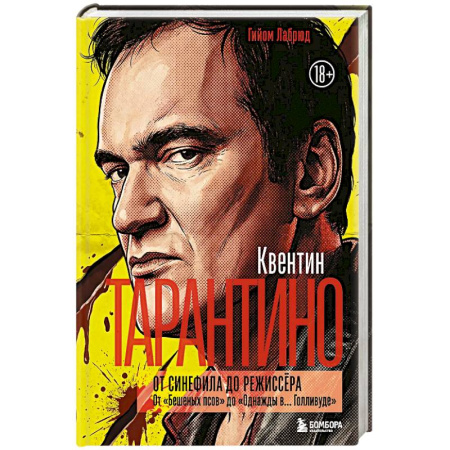 Мемуары, биографии деятелей культуры, искусства, книга Квентин Тарантино. От синефила до режиссёра. От 'Бешеных псов' до 'Однажды в... Голливуде' (закрашенный обрез) заказать